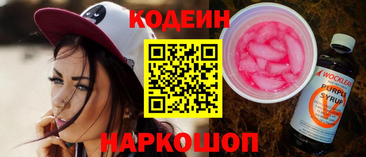 Кодеин напиток Lean (лин)  Вход с VPN  Бирск 